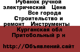 Рубанок ручной электрический › Цена ­ 1 000 - Все города Строительство и ремонт » Инструменты   . Курганская обл.,Притобольный р-н